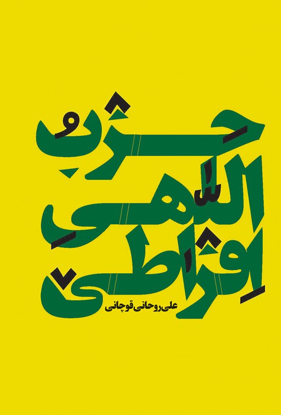 تصویر جلد کتاب حزب اللهی افراطی