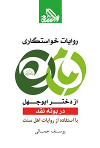 کتاب روایات خواستگاری امام علی (ع) از دختر ابوجهل در بوته نقد اثر یوسف جمالی