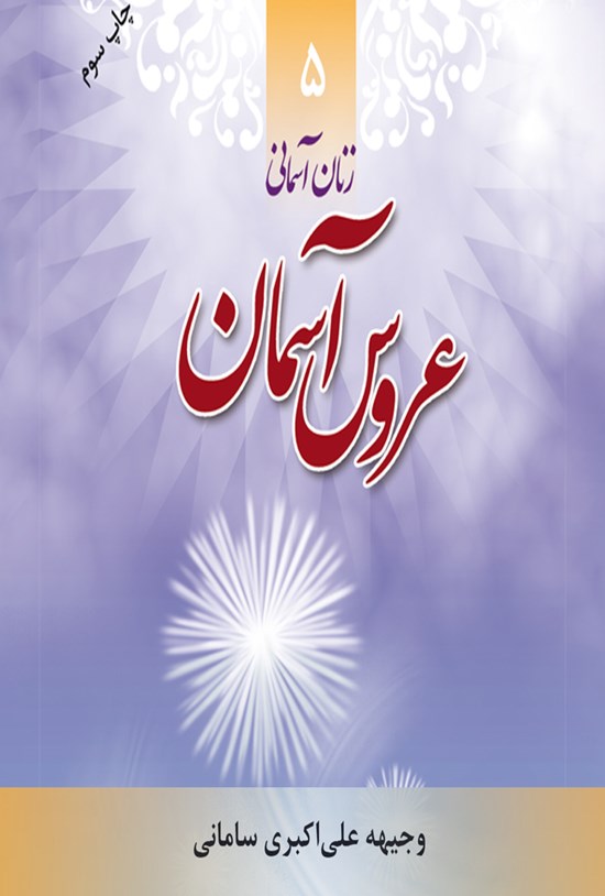 تصویر جلد کتاب عروس آسمان