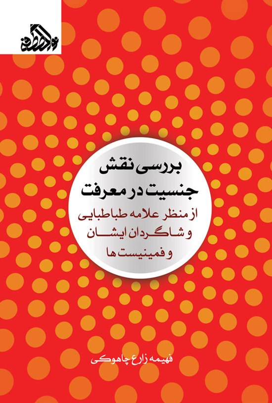 تصویر جلد کتاب بررسی نقش جنسیت در معرفت