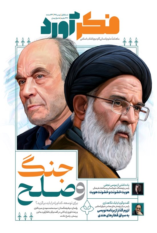تصویر جلد کتاب ماهنامه فکرآورد ـ شماره ۱ ـ بهمن ماه ۱۴۰۱