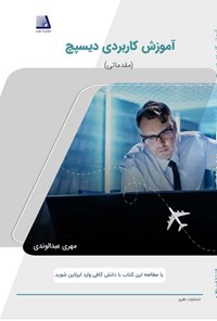 کتاب آموزش کاربردی دیسپچ (مقدماتی) اثر مهری عبدالوندی