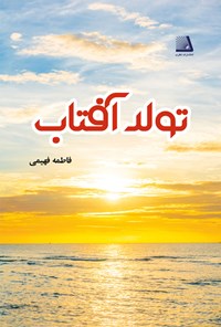 تصویر جلد کتاب تولد آفتاب