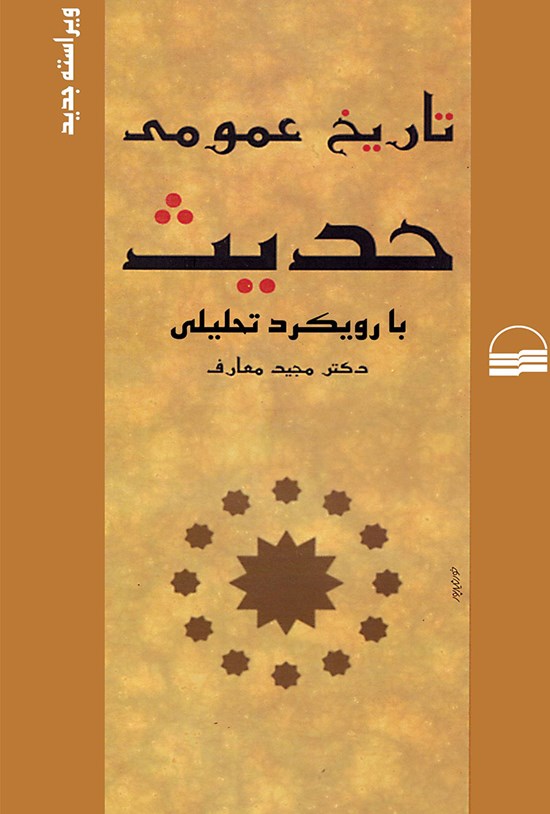 تصویر جلد کتاب تاریخ عمومی حدیث با رویکرد تحلیلی