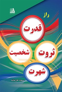 کتاب راز قدرت، ثروت، شخصیت و شهرت اثر سجاد کارخانه