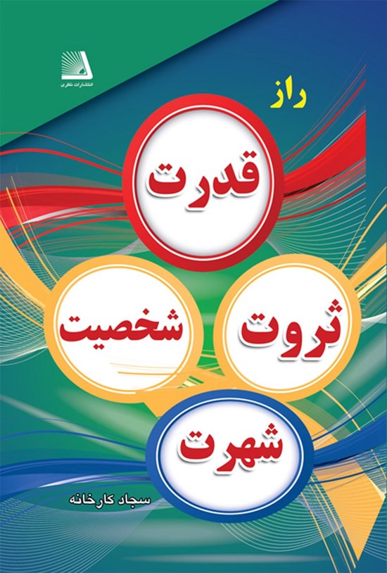تصویر جلد کتاب راز قدرت، ثروت، شخصیت و شهرت