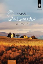 تصویر جلد کتاب درباره معنی زندگی