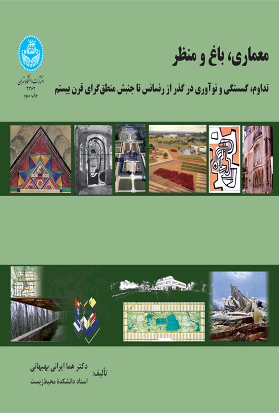 تصویر جلد کتاب معماری، باغ و منظر