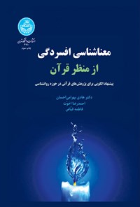 کتاب معناشناسی افسردگی از منظر قرآن اثر هادی بهرامی احسان