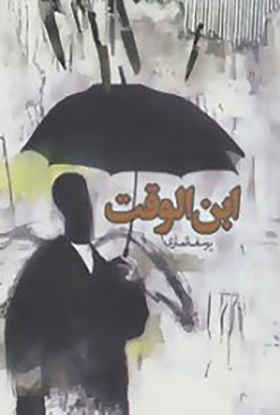 تصویر جلد کتاب ابنالوقت