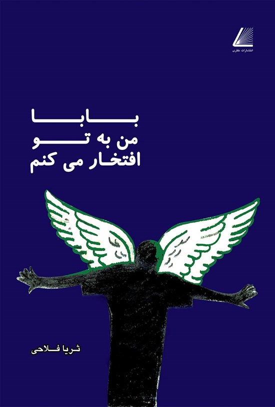 تصویر جلد کتاب بابا من به تو افتخار می کنم