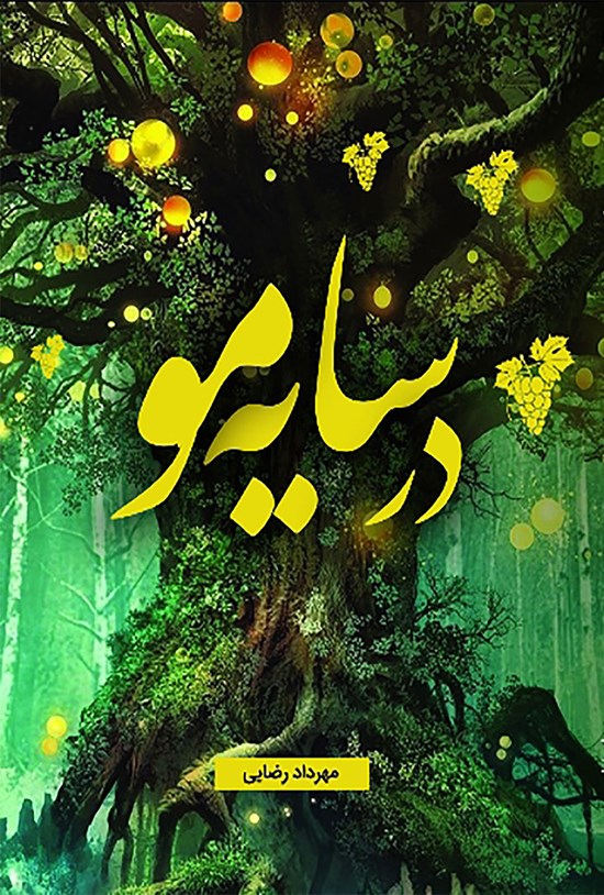 تصویر جلد کتاب در سایه مو