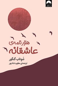 کتاب هزار نامه عاشقانه اثر شوتاب گنگور