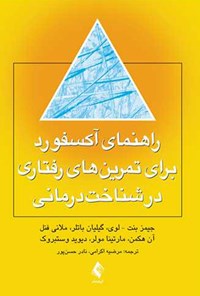 کتاب راهنمای آکسفورد برای تمرین‌ های رفتاری در شناخت درمانی اثر جیمز بنت لوی