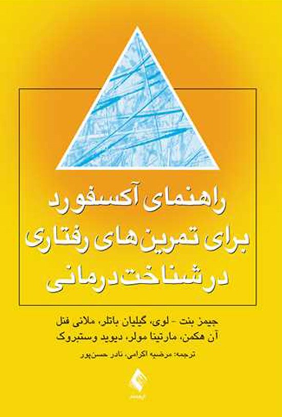 تصویر جلد کتاب راهنمای آکسفورد برای تمرین های رفتاری در شناخت درمانی