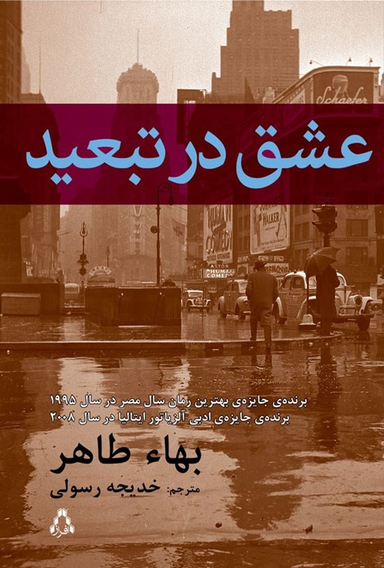 تصویر جلد کتاب عشق در تبعید