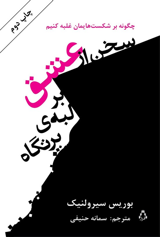 تصویر جلد کتاب سخن از عشق بر لبه پرتگاه
