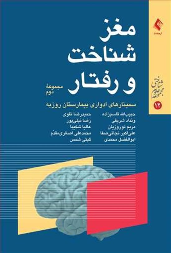 تصویر جلد کتاب مغز، شناخت و رفتار (مجموعه دوم)