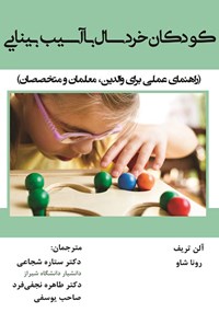 تصویر جلد کتاب کودکان خردسال با آسیب بینایی