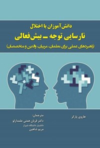 تصویر جلد کتاب دانش آموزان با اختلال نارسایی توجه - بیش فعالی