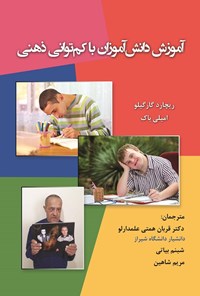 کتاب آموزش دانش آموزان با کم توانی ذهنی اثر ریچارد گارگیلو