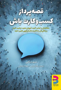 تصویر جلد کتاب قصه پرداز کسب و کارت باش