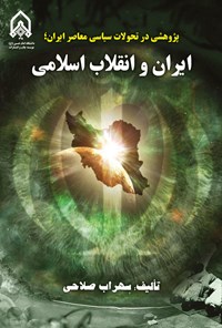 تصویر جلد کتاب پژوهشی در تحولات سیاسی معاصر ایران؛ ایران و انقلاب اسلامی