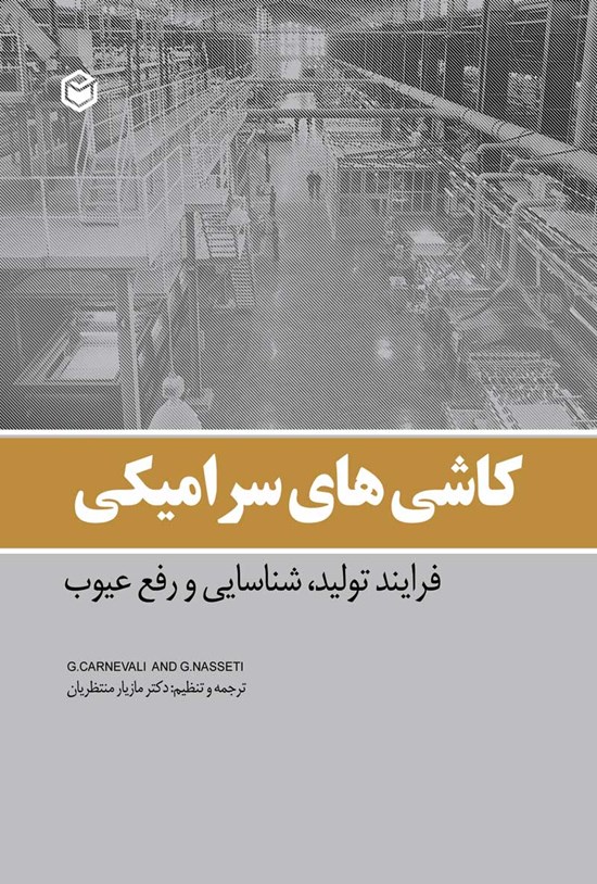 تصویر جلد کتاب کاشی های سرامیکی