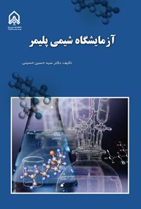تصویر جلد کتاب آزمایشگاه شیمی پلیمر