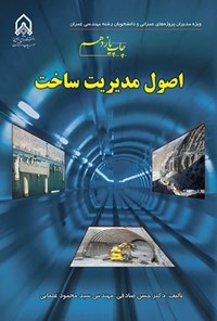 تصویر جلد کتاب اصول مدیریت ساخت