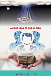 کتاب پنجاه توصیه به مدیر اسلامی اثر سیدعلی احمدیان