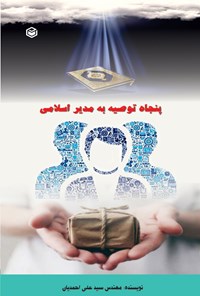 تصویر جلد کتاب پنجاه توصیه به مدیر اسلامی