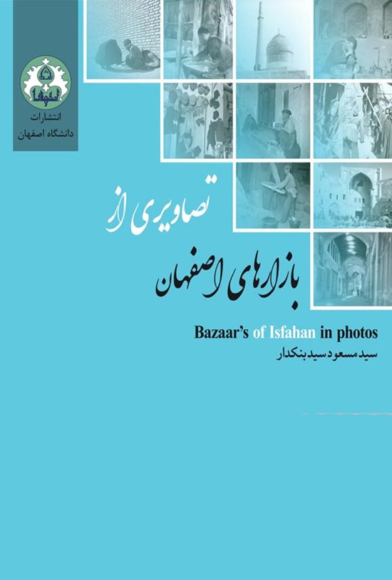 تصویر جلد کتاب تصاویری از بازارهای اصفهان