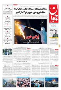 تصویر جلد کتاب جوان - يکشنبه ۲۳ آبان ۱۳۹۵