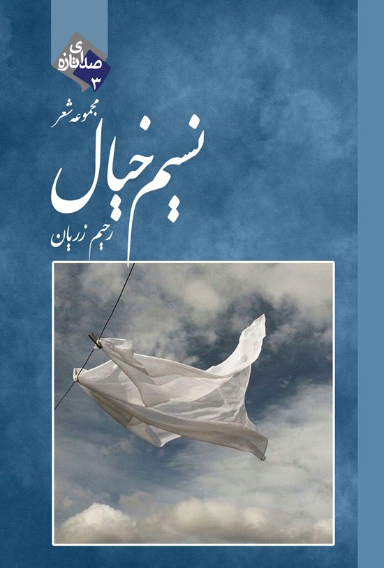 تصویر جلد کتاب نسیم خیال