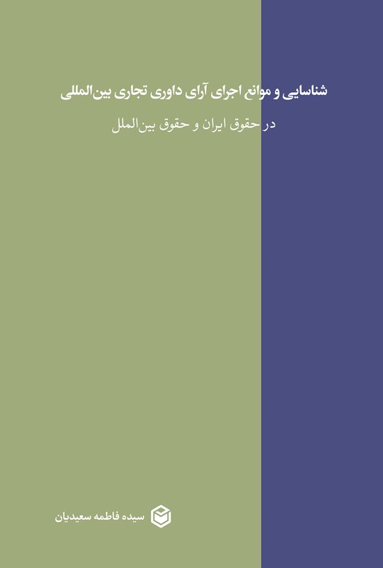 تصویر جلد کتاب شناسایی و موانع اجرای آرای داوری تجاری بین المللی