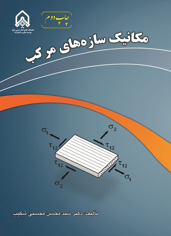 تصویر جلد کتاب مکانیک سازه های مرکب