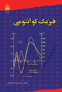 تصویر جلد کتاب فیزیک کوآنتومی ۱