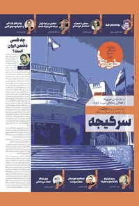 روزنامه روزنامه سراسری خوزی ها ـ شماره ۵۱۶ ـ سه شنبه ۲۵ بهمن ماه ۱۴۰۱ 