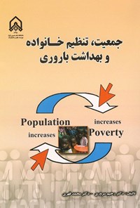 تصویر جلد کتاب جمعیت، تنظیم خانواده و بهداشت باروری
