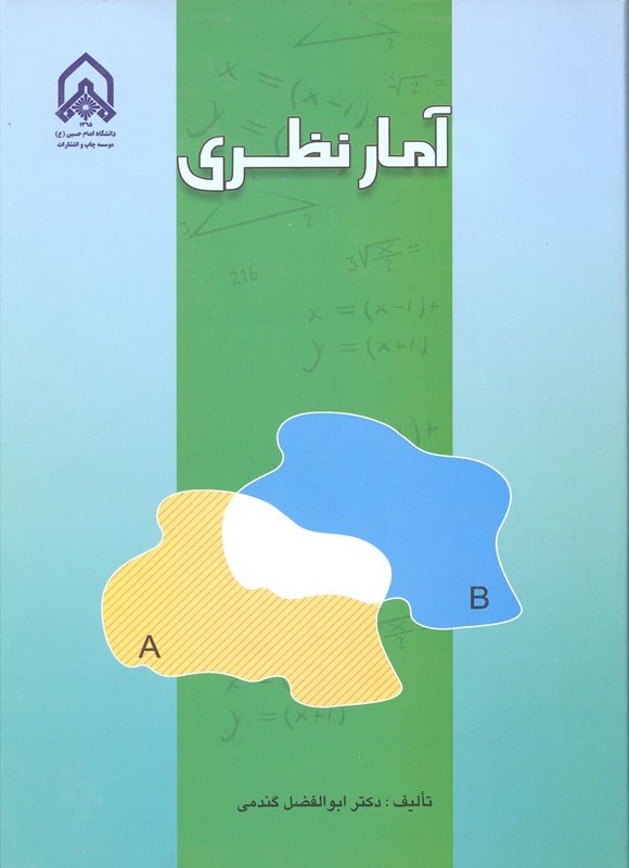تصویر جلد کتاب آمار نظری