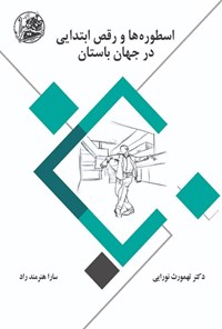 کتاب اسطوره ها و رقص ابتدایی در جهان باستان اثر تهمورث نورایی