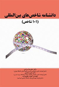 کتاب دانشنامه شاخص های بین المللی اثر علیرضا مرادی