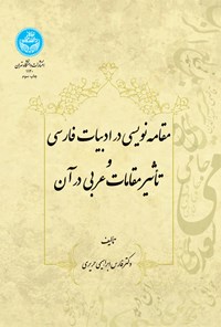 تصویر جلد کتاب مقامه نویسی در ادبیات فارسی و تاثیر مقامات عربی در آن