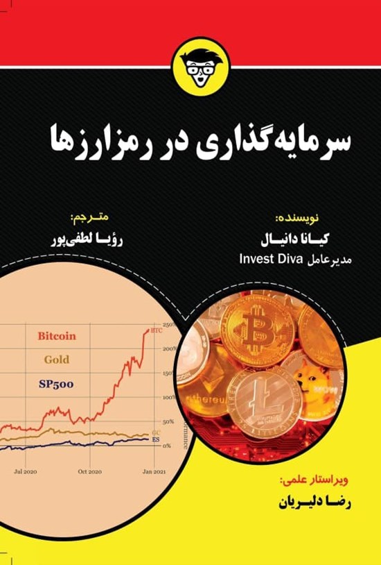 تصویر جلد کتاب سرمایه گذاری در رمزارزها