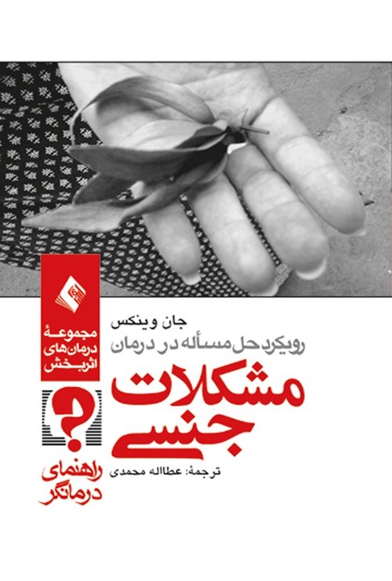 تصویر جلد کتاب رویکرد حل مسئله در درمان مشکلات جنسی (راهنمای درمانگر)