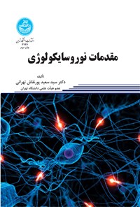 کتاب مقدمات نوروسایکولوژی اثر سیدسعید پورنقاش تهرانی