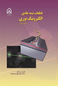 تصویر جلد کتاب قطعات نیمه هادی الکترونیک نوری (جلد دوم)