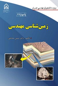 تصویر جلد کتاب زمین شناسی مهندسی