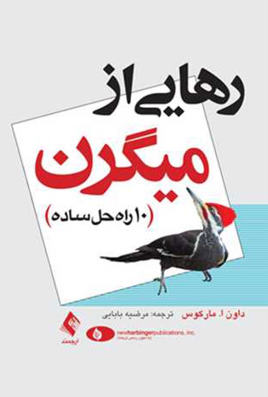 تصویر جلد کتاب رهایی از میگرن